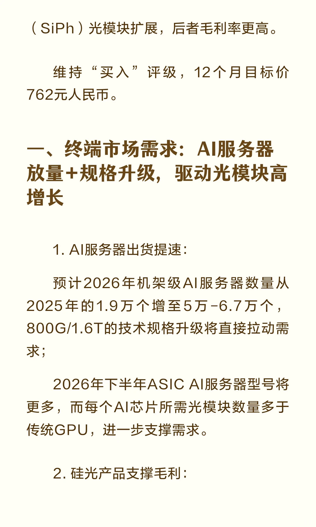 高盛深度报告：维持中际旭创“买入”评级，