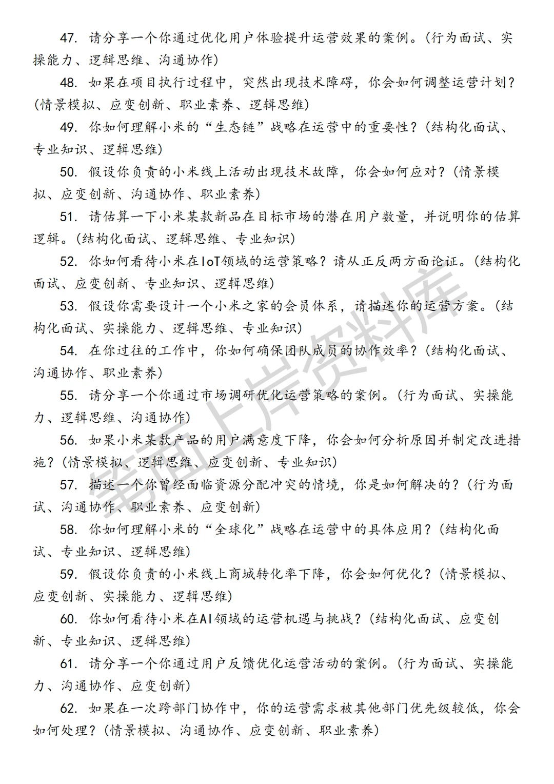 小米专项运营经理