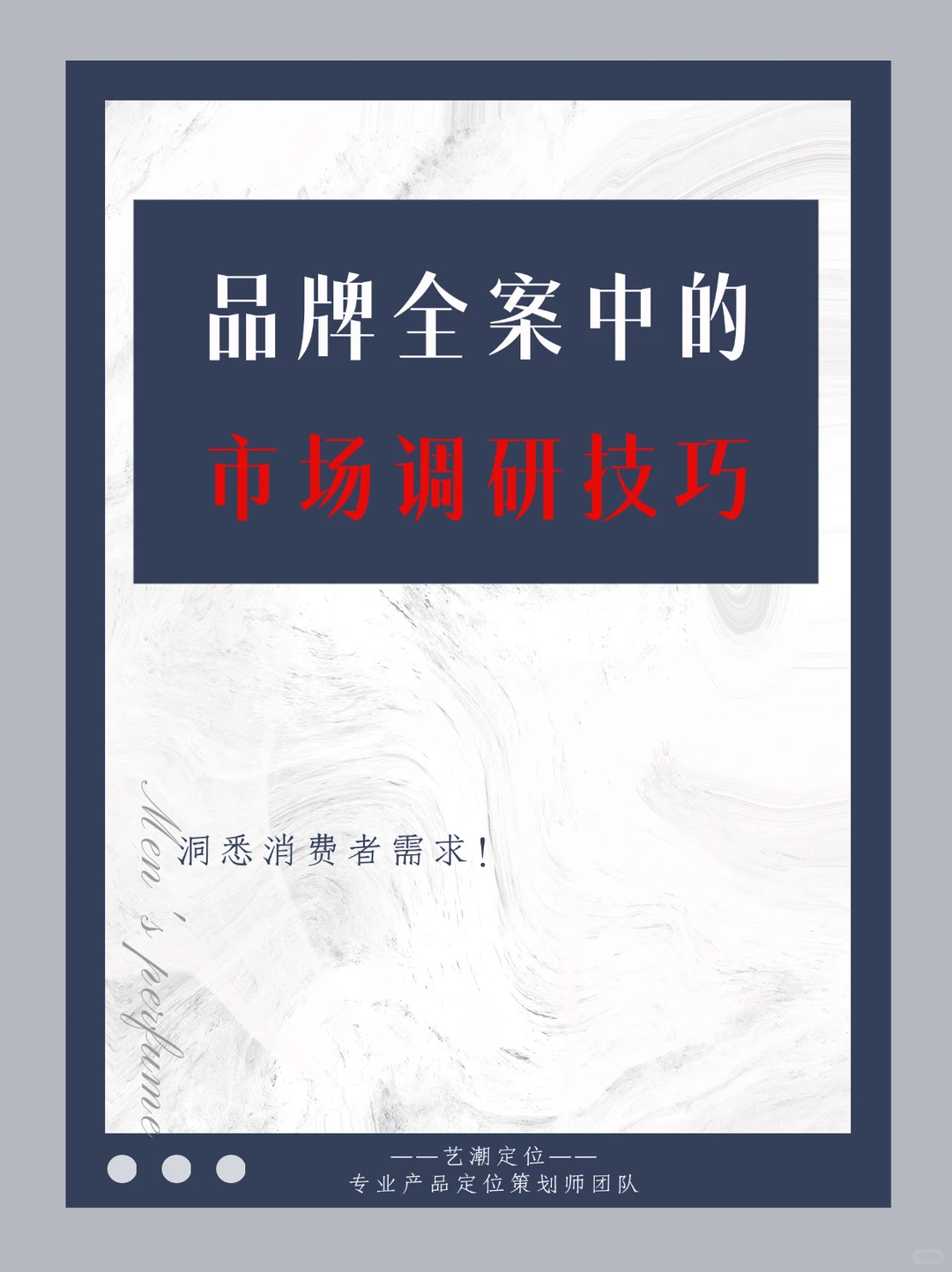 ???初创必看｜品牌全案中的市场调研技巧