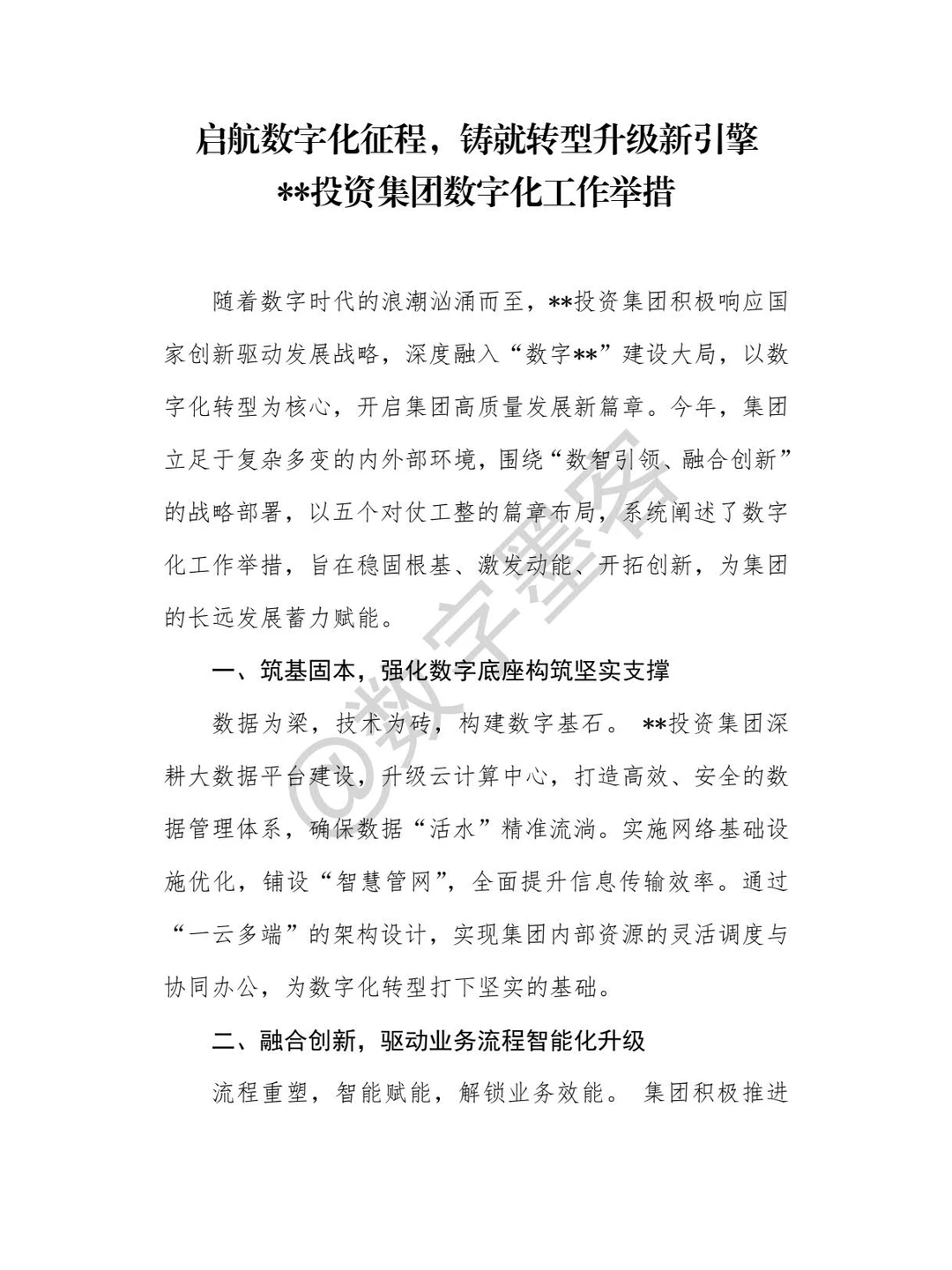 启航数字化征程，铸就转型升级新引擎