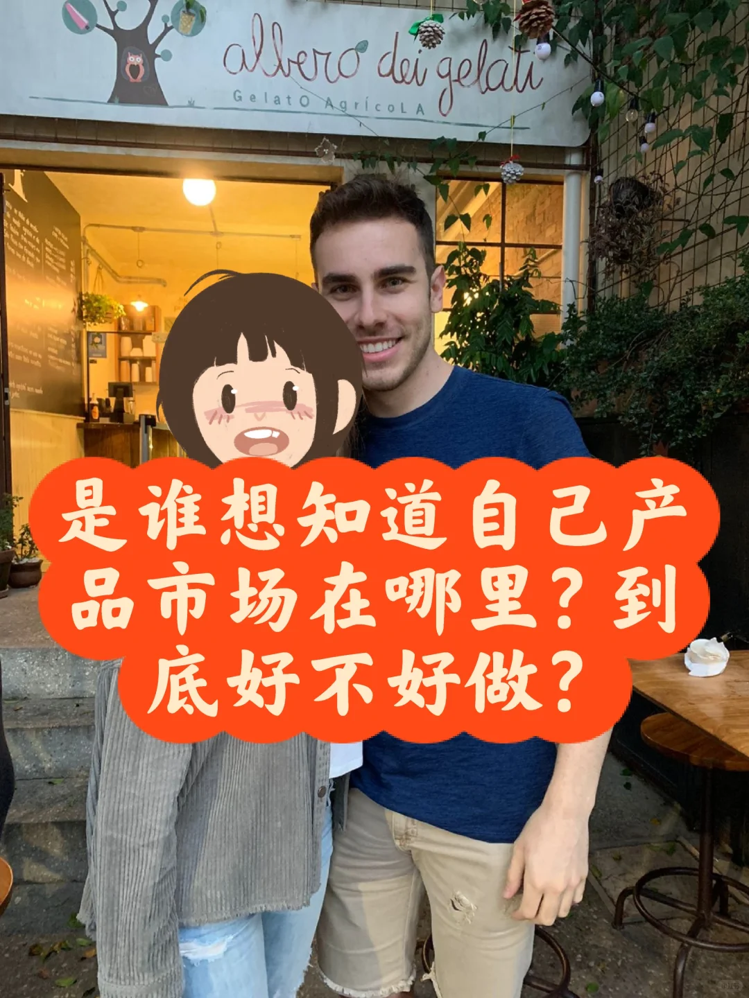 谁想知道自己产品市场在哪里？好不好做？