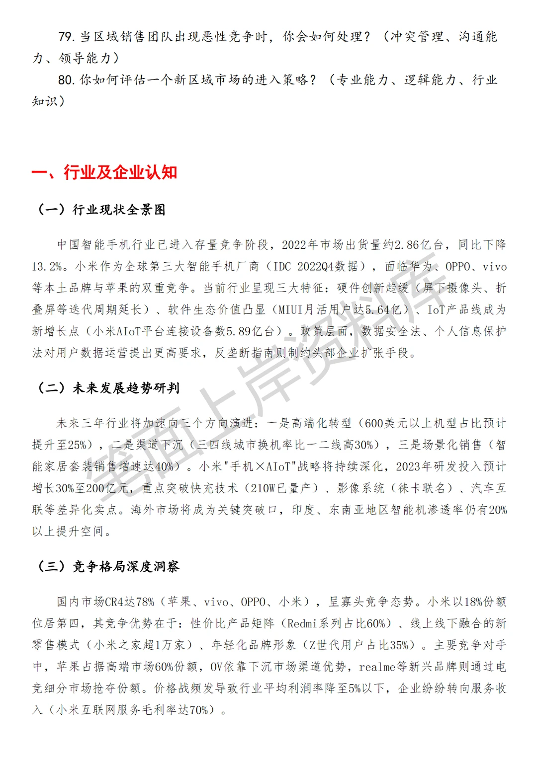 小米区域销售管理经理