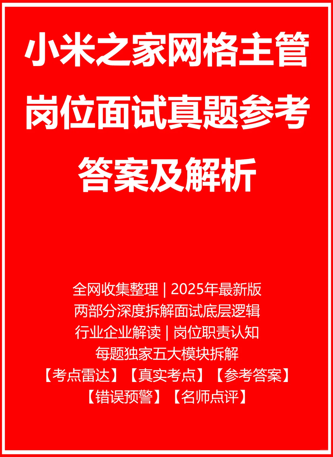 小米之家网格主管