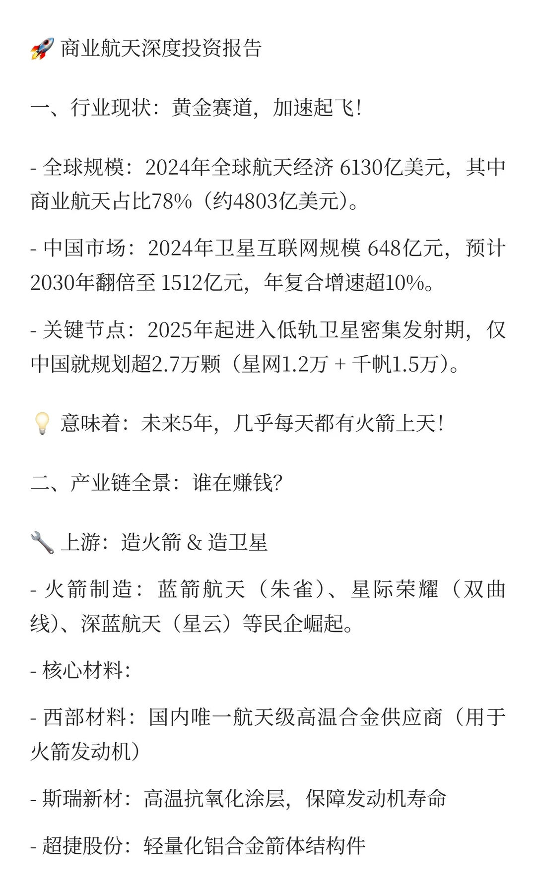 ? 商业航天深度投资报告