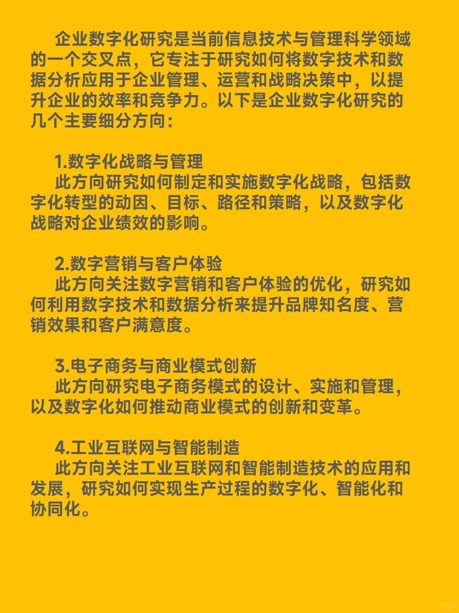企业数字化研究有哪些细分方向？