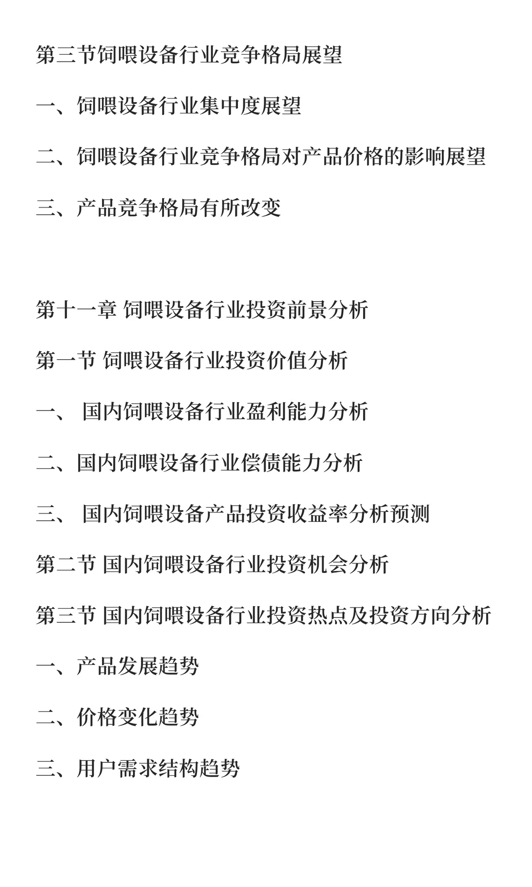 饲喂设备行业市场调研及发展前景预测报告