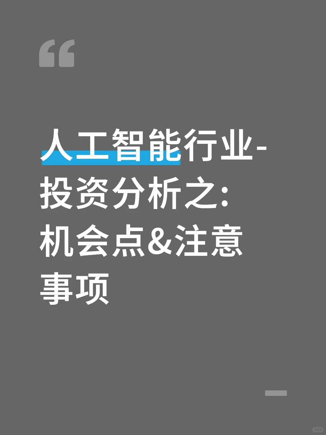 人工智能行业-投资分析