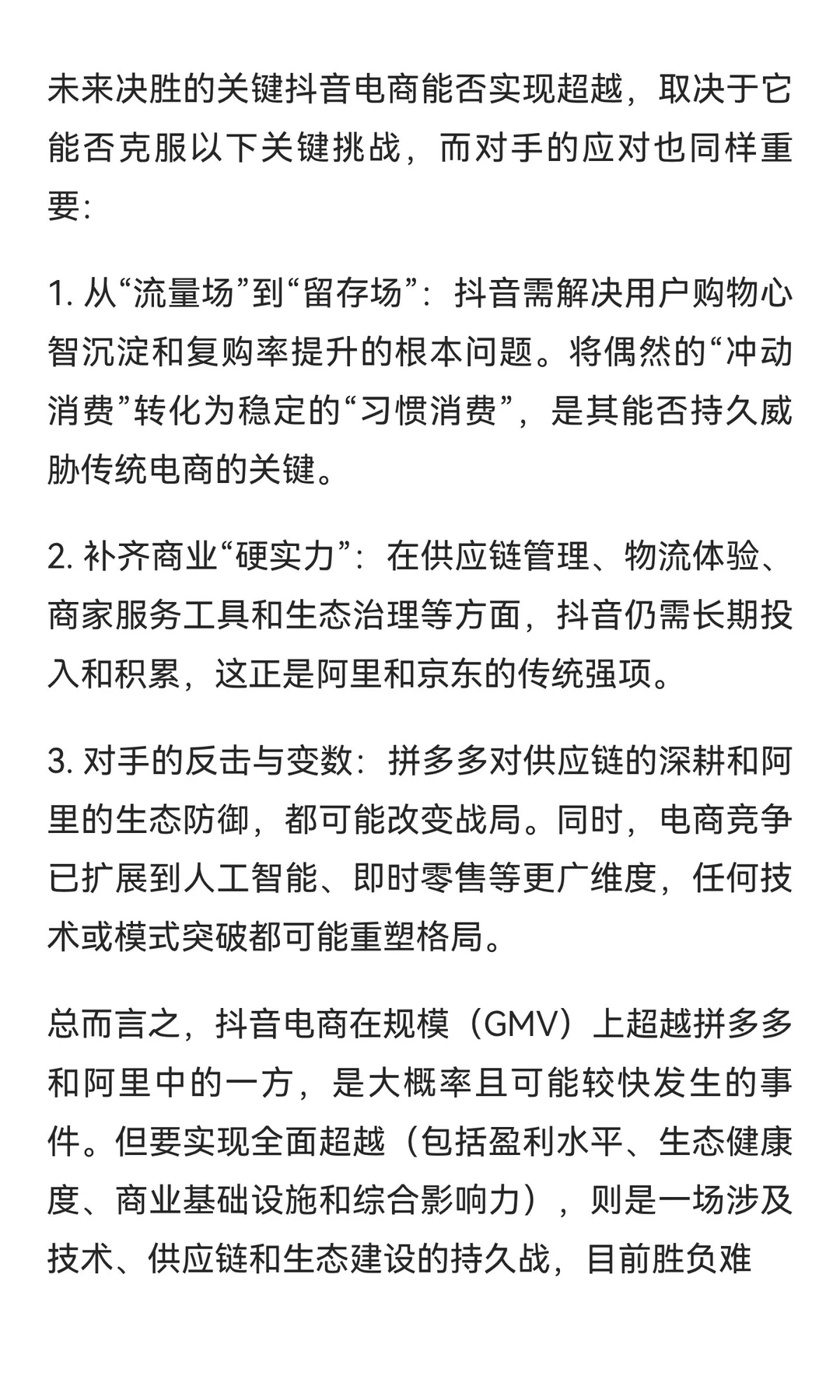 抖音电商能否超越阿里巴巴和拼多多