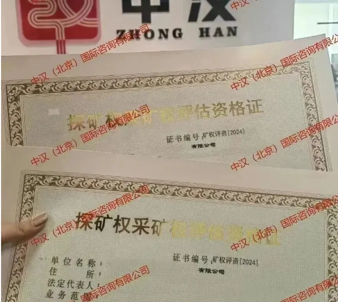 河北矿业权评估公司有限公司