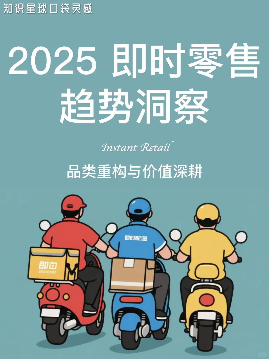 ?品类重构|2025即时零售行业趋势洞察