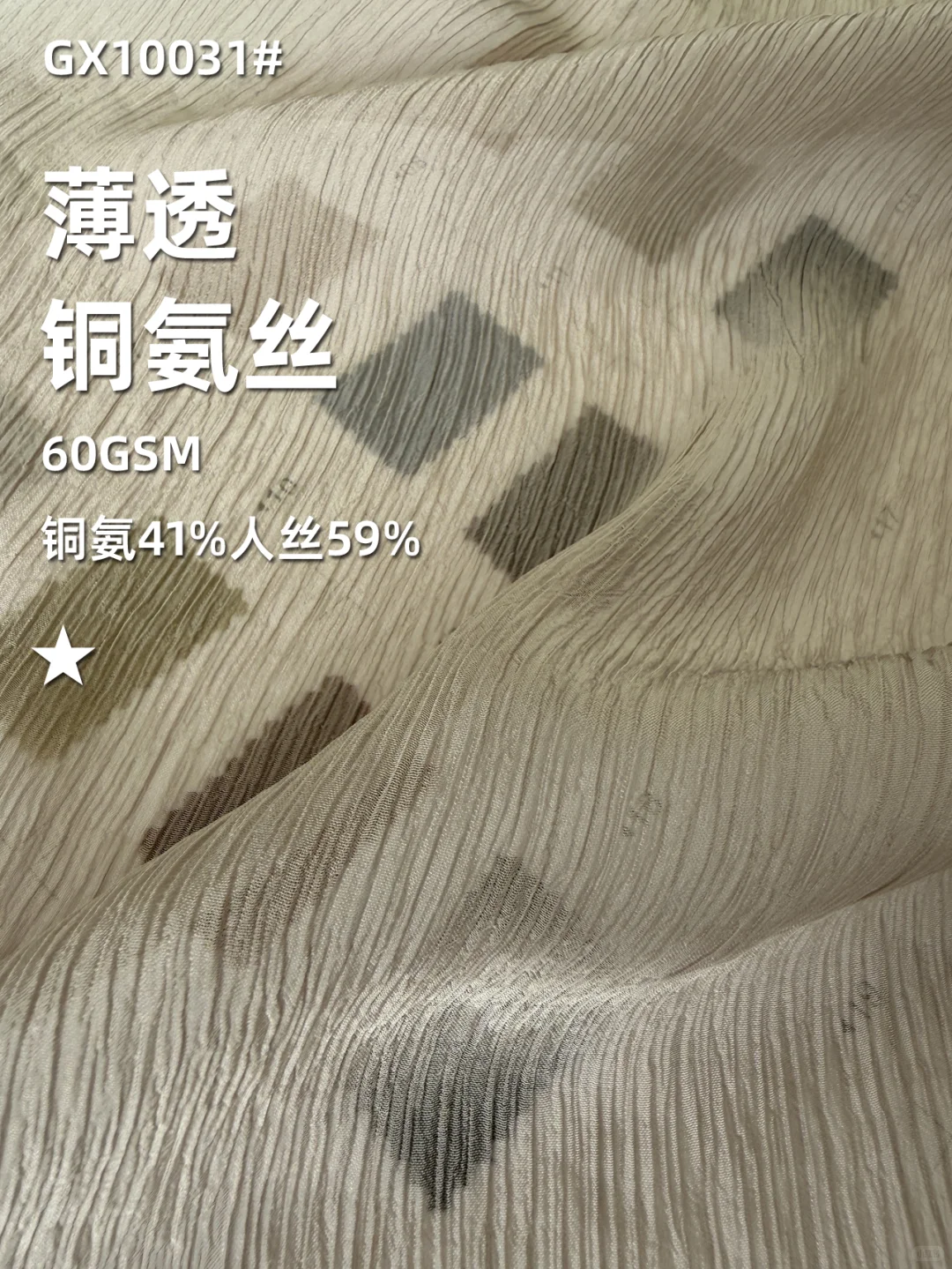 春夏新趋势|薄透铜氨丝绉感面料