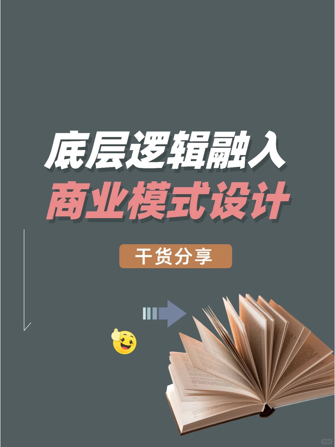 探索底层逻辑模型:构建成功的商业模式