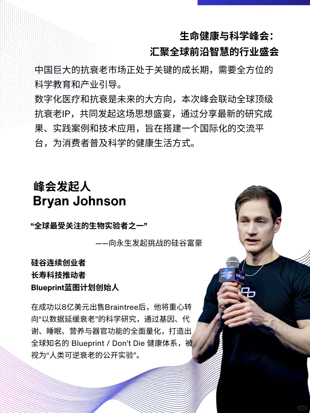 与Bryan Johnson共探未来健康，Lumaflex峰会