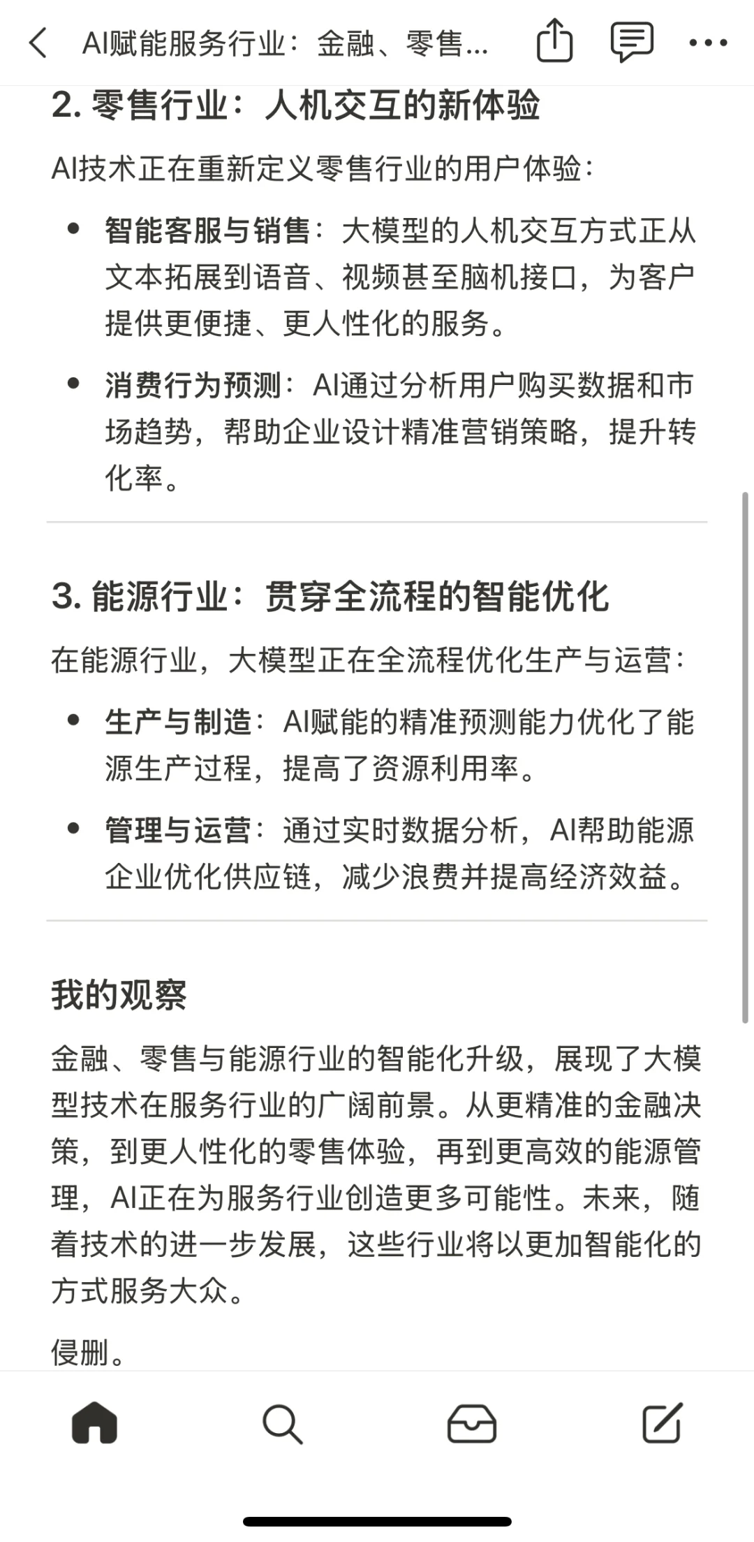 AI赋能服务行业:金融、零售与能源的智能革新