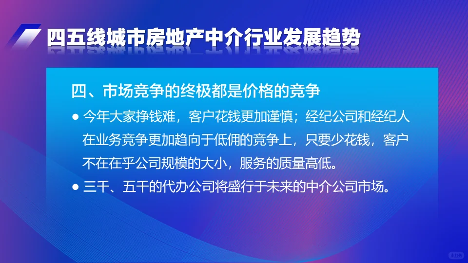 四五线城市房地产中介行业未来发展趋势2024