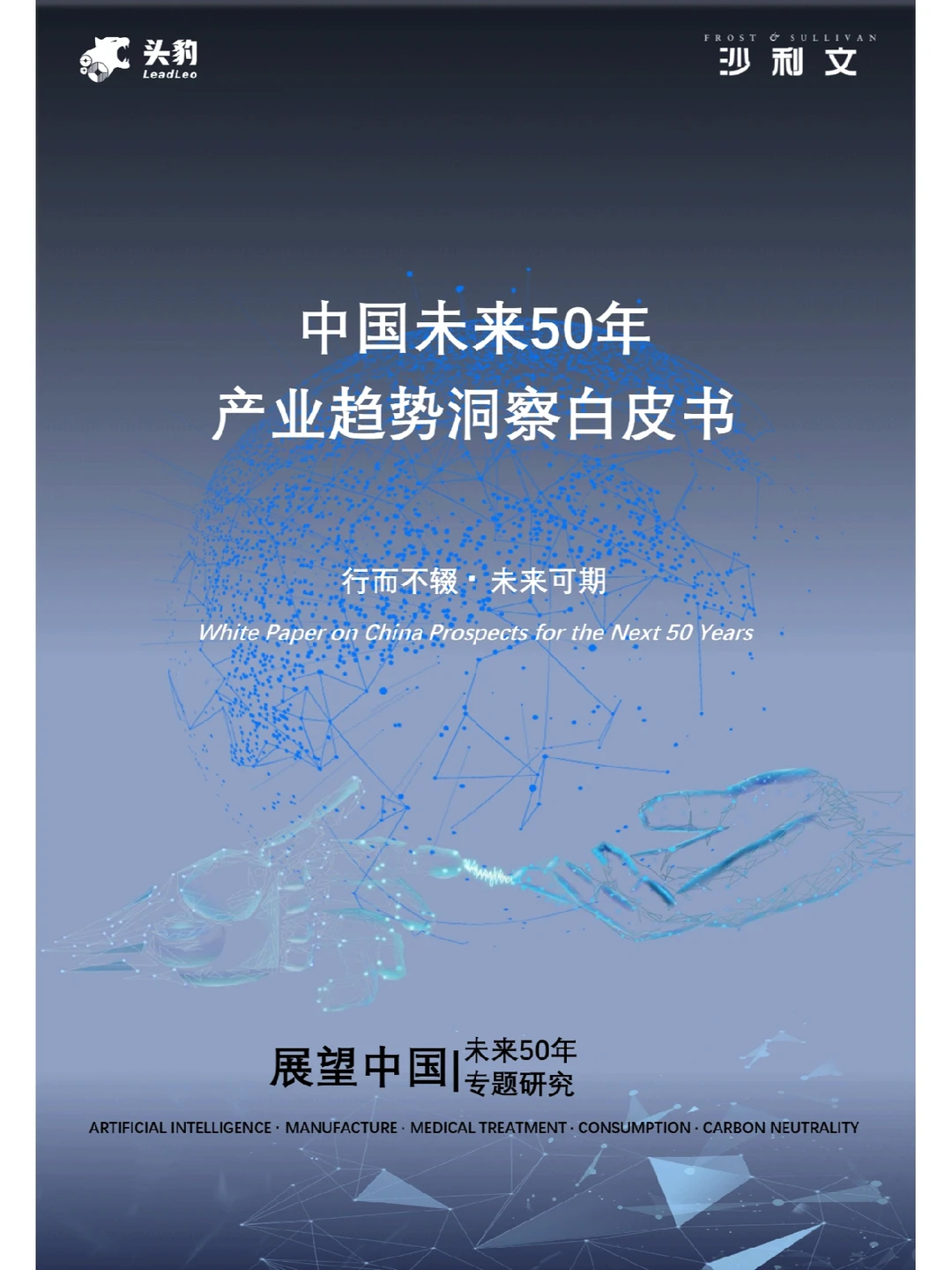 中国未来50年产业趋势洞察白皮书-150页