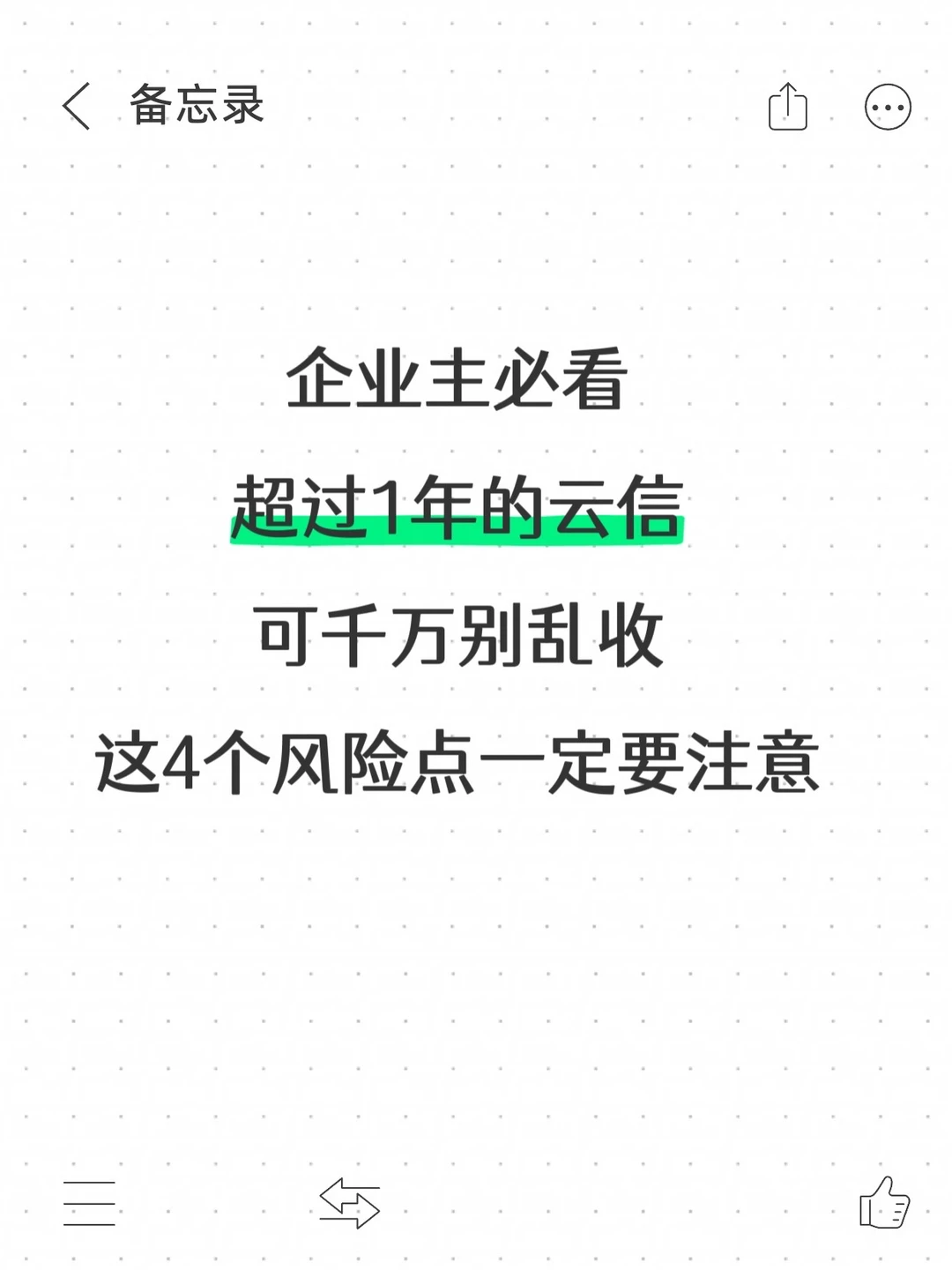企业主必看!超过1年的云信可千万别乱收!