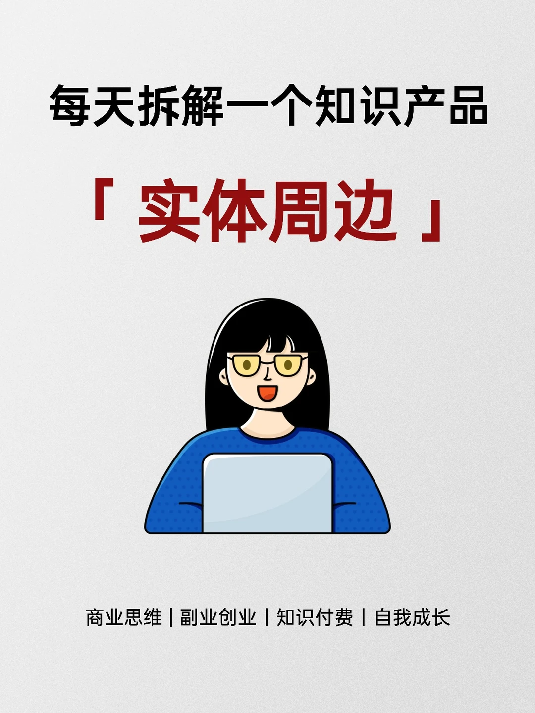 每天拆解一个知识产品——实体周边