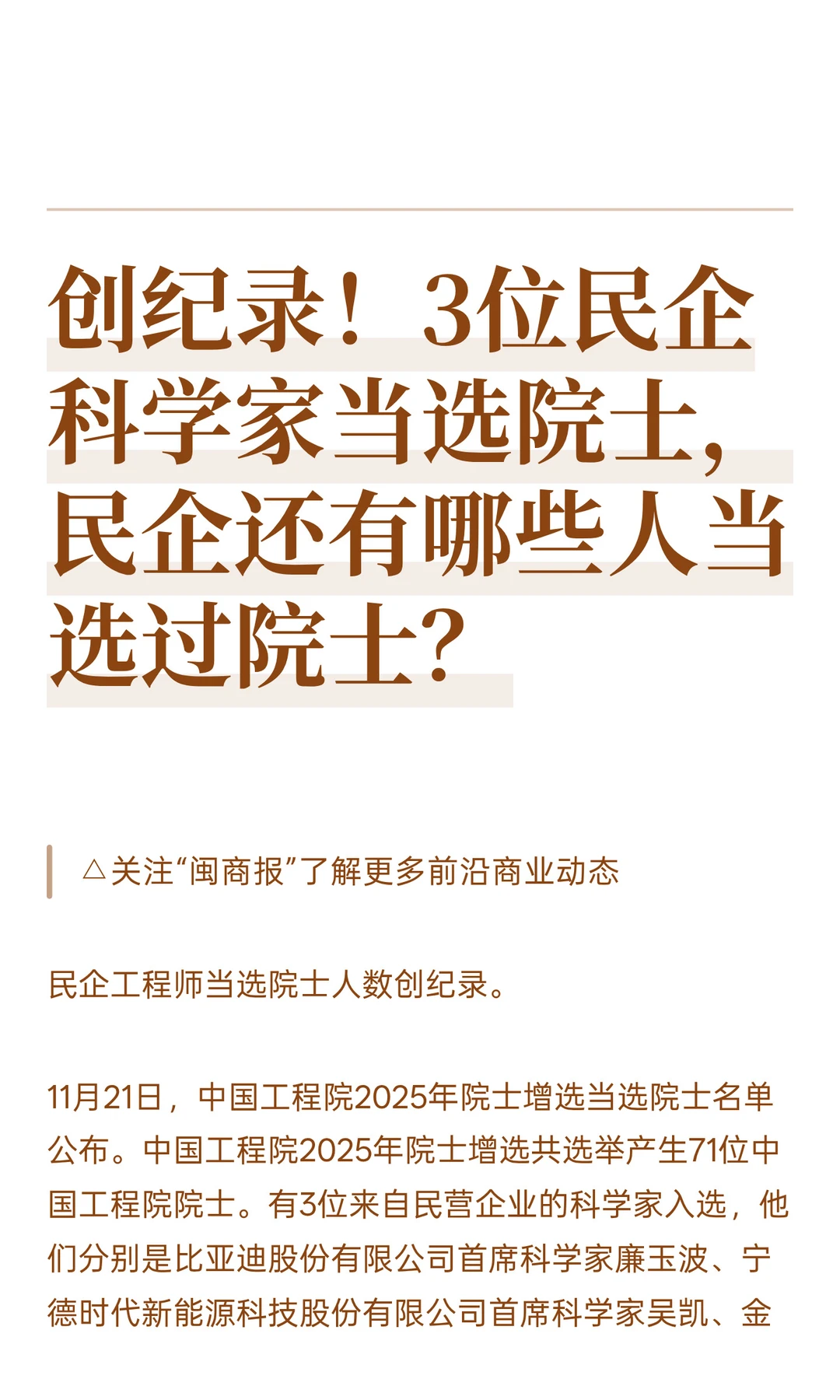 创纪录！3位民企科学家当选院士