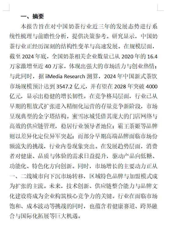 9200字|中国奶茶近三年发展分析