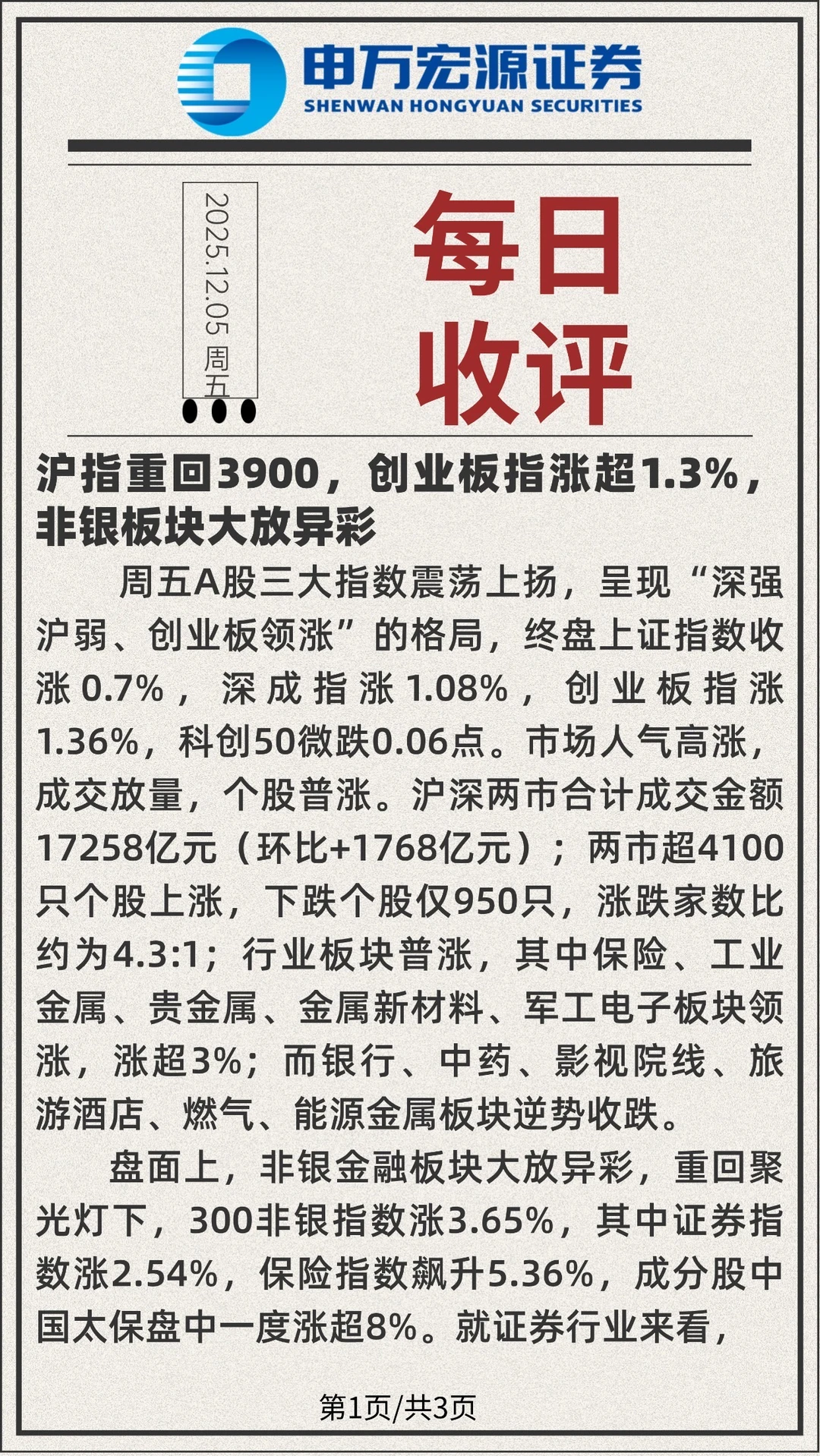 沪指重回3900，创业板涨超1.3%，非银大放异彩