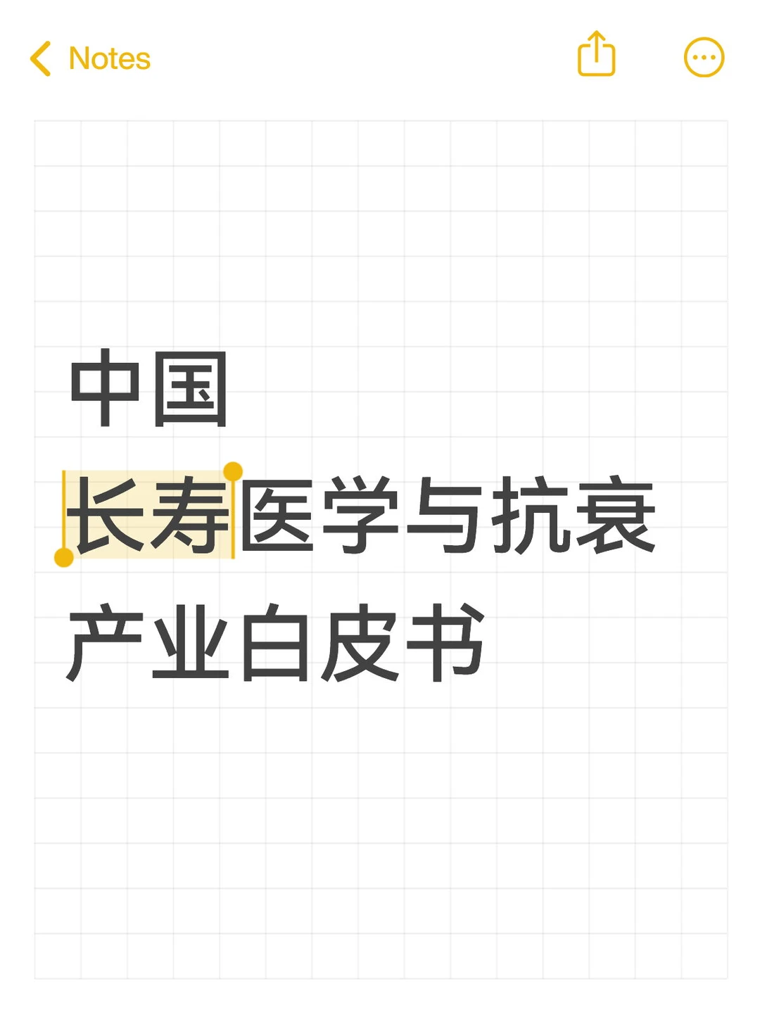 中国长寿医学与抗衰产业白皮书！来啦?