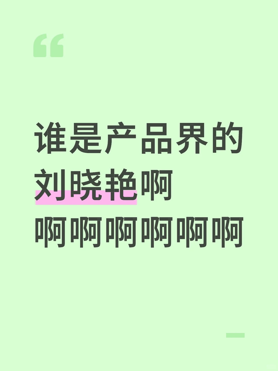 谁是产品界刘晓艳啊啊啊啊啊