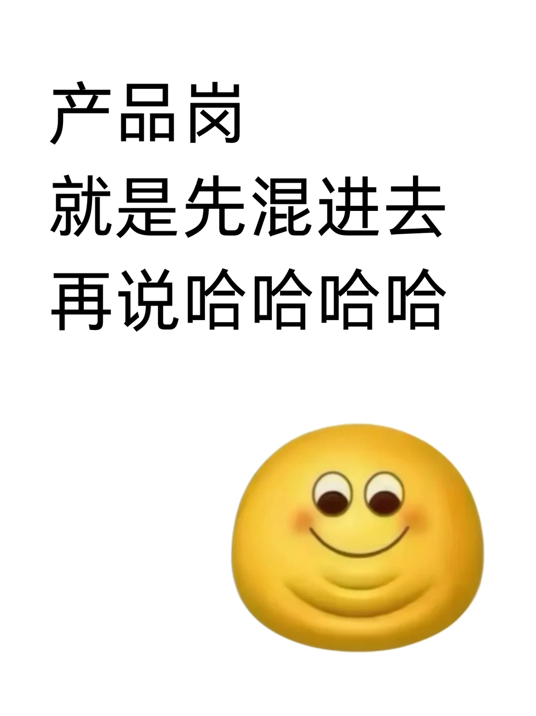 产品岗就是先混进来再说哈哈哈哈