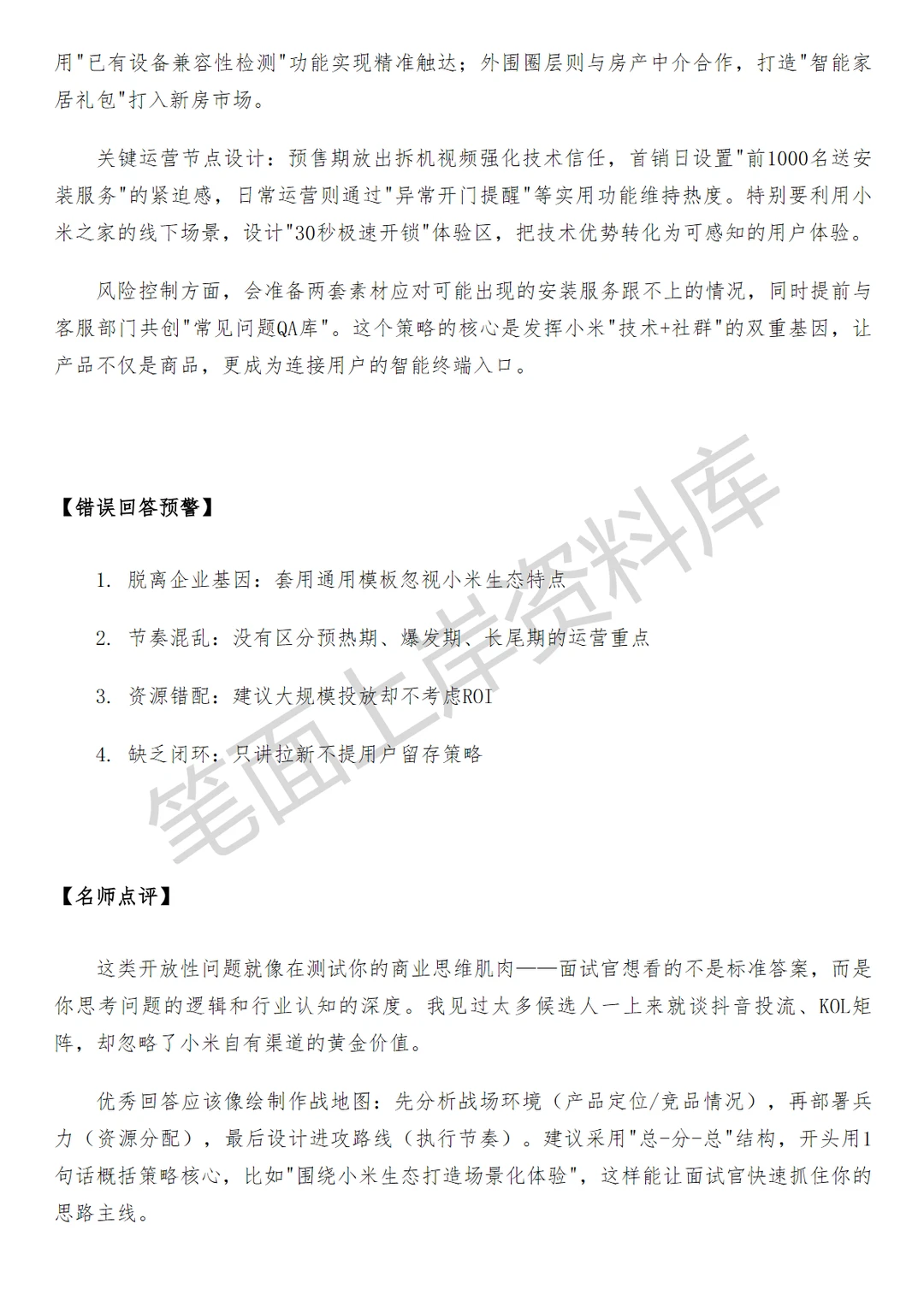 小米专项运营经理