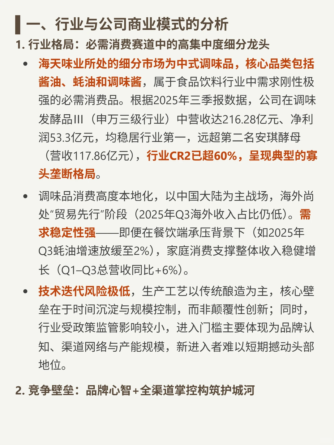 海天味业 4000 字深度研报