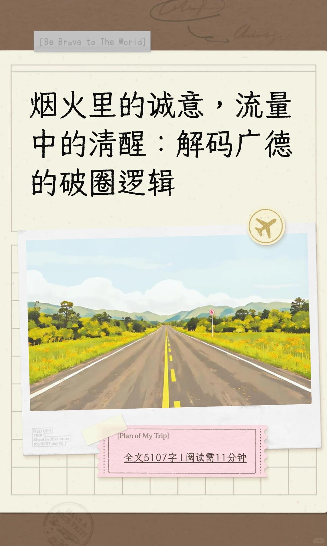 烟火里的诚意，流量中的清醒：解码广德的破