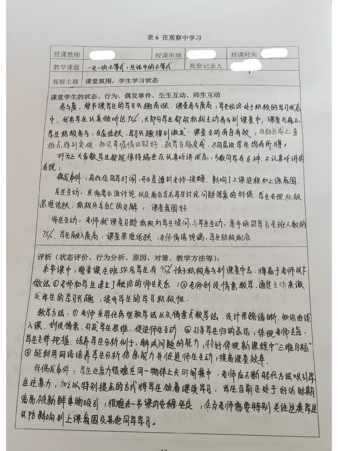 观察学习听课总结报告
