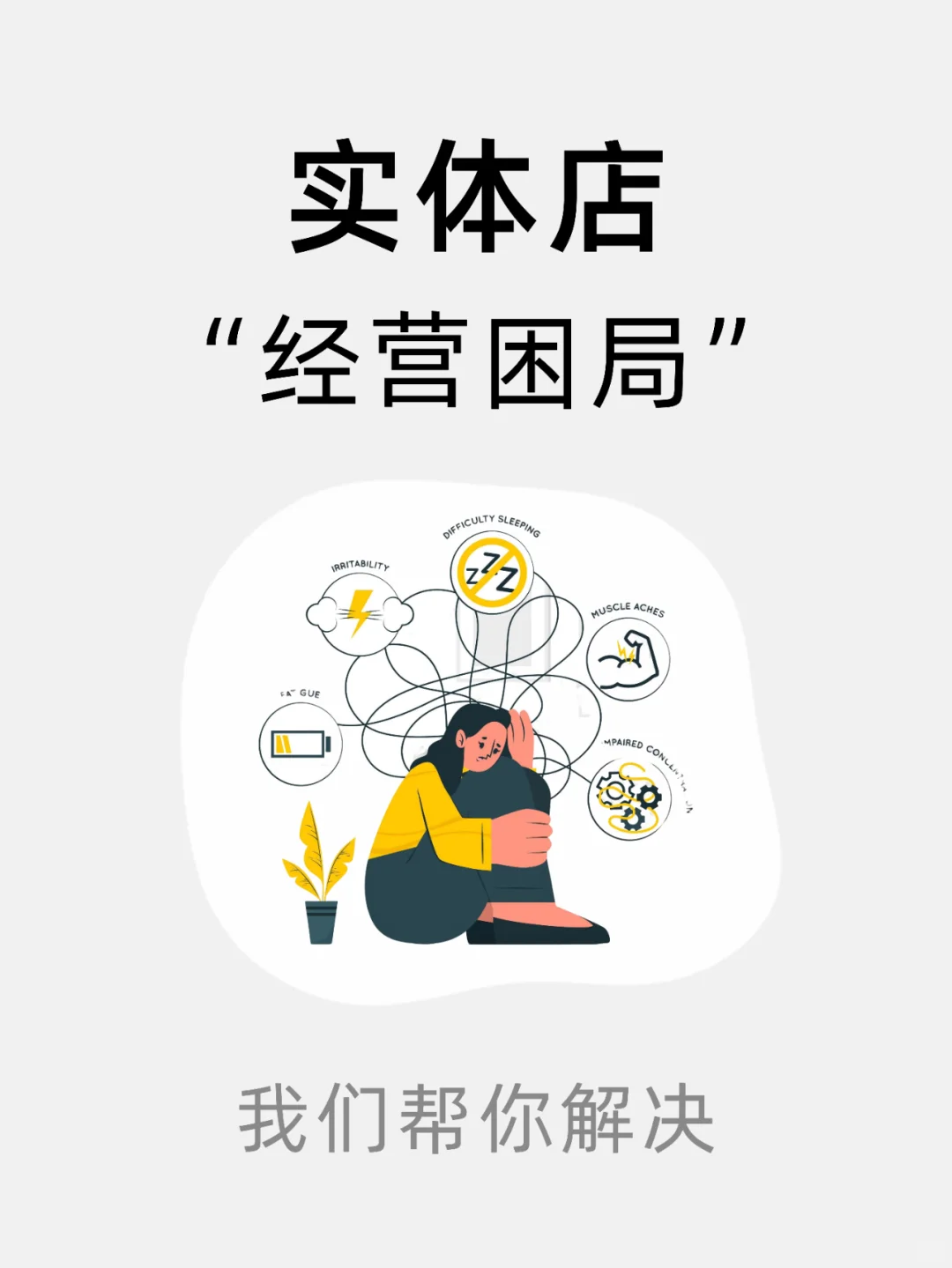 实体店,经营困局,怎么办?