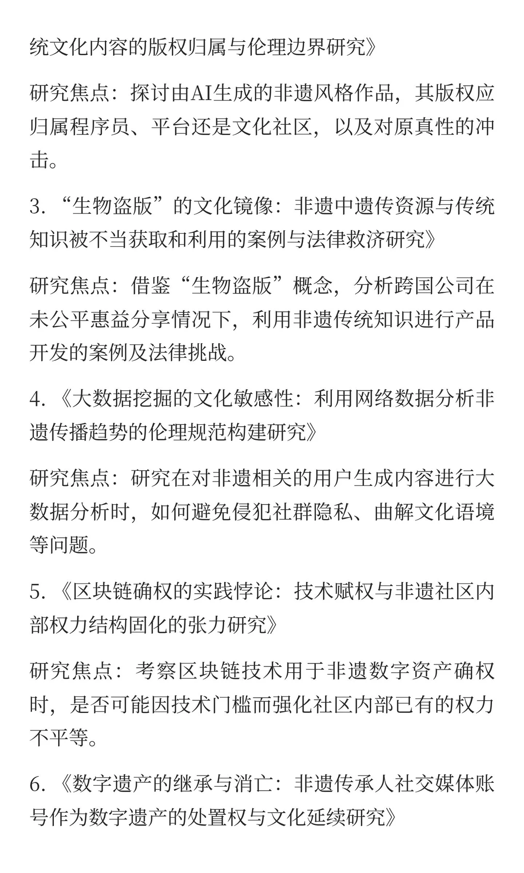 非遗与数字伦理及知识产权研究