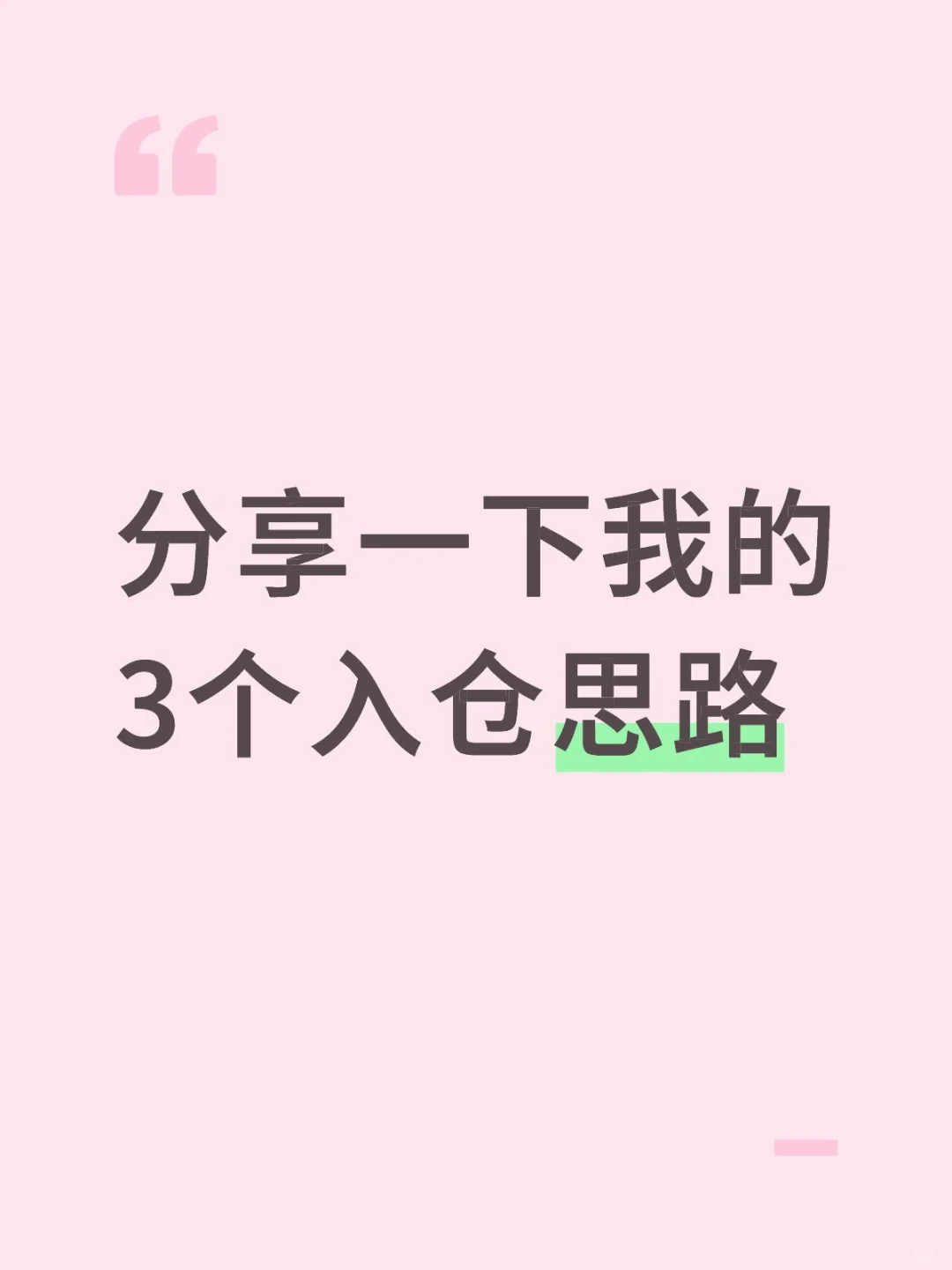 分享一下平时我经常用的入仓思路