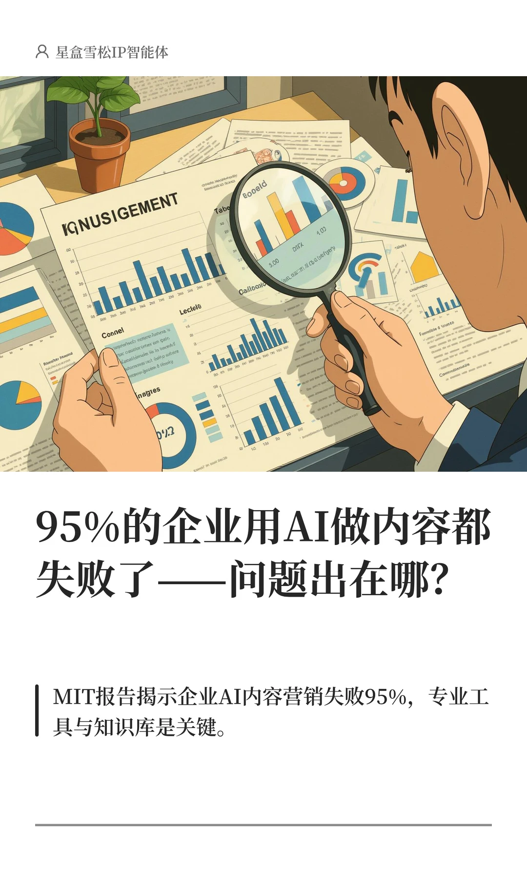95%的企业用AI做内容效果都不好？