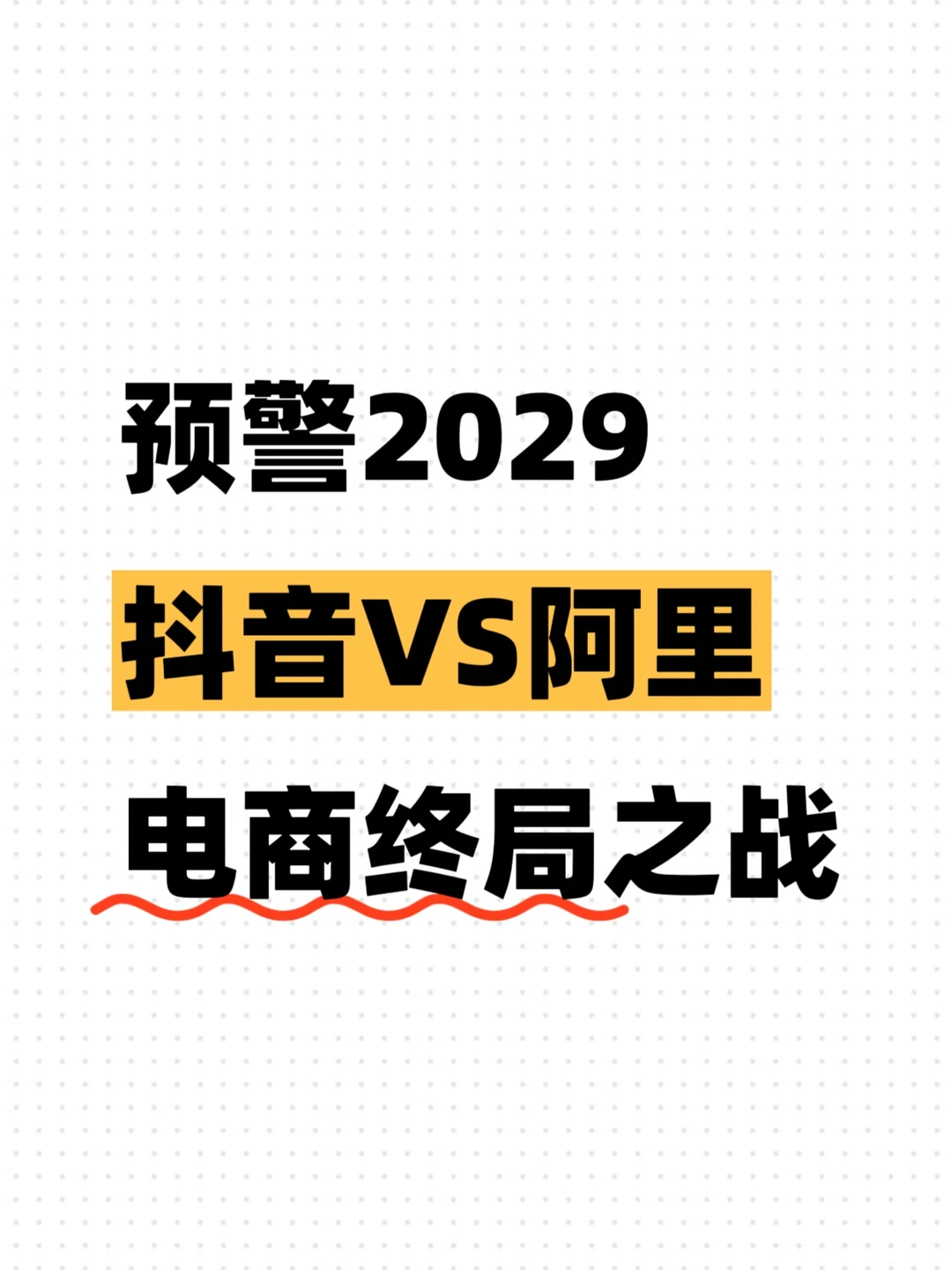 倒计时开始:抖音电商将在2029年前超过淘天
