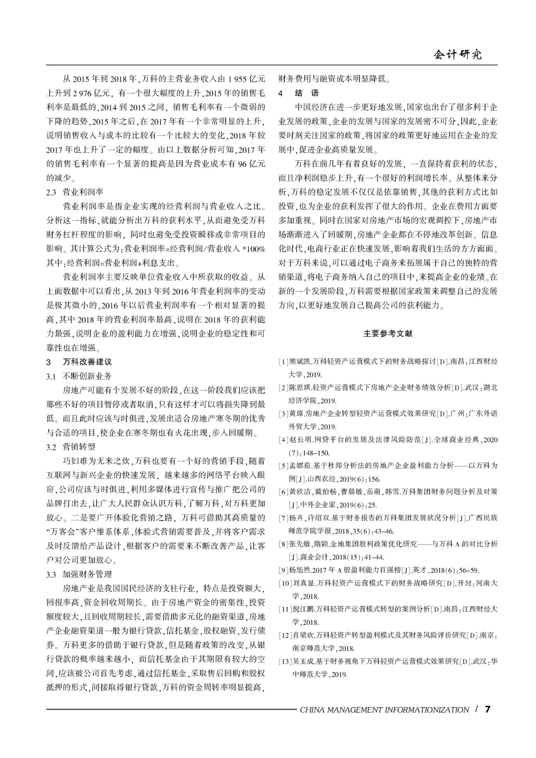 万科企业盈利能力分析??