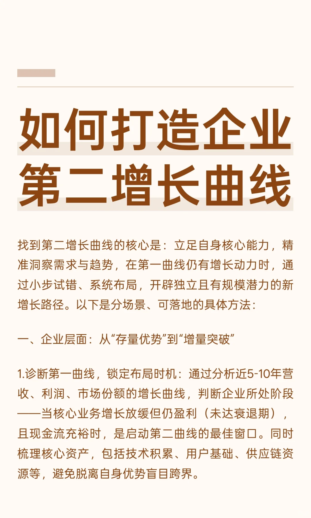如何打造企业第二增长曲线