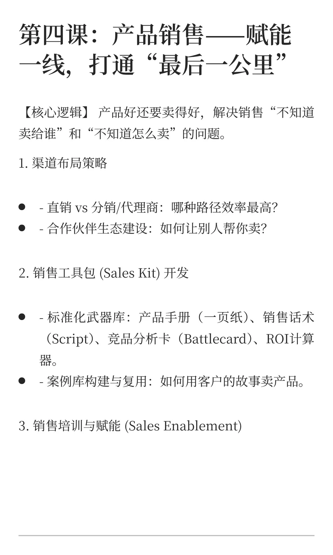 GTM实战体系：从洞察到商业成功的全链路操盘