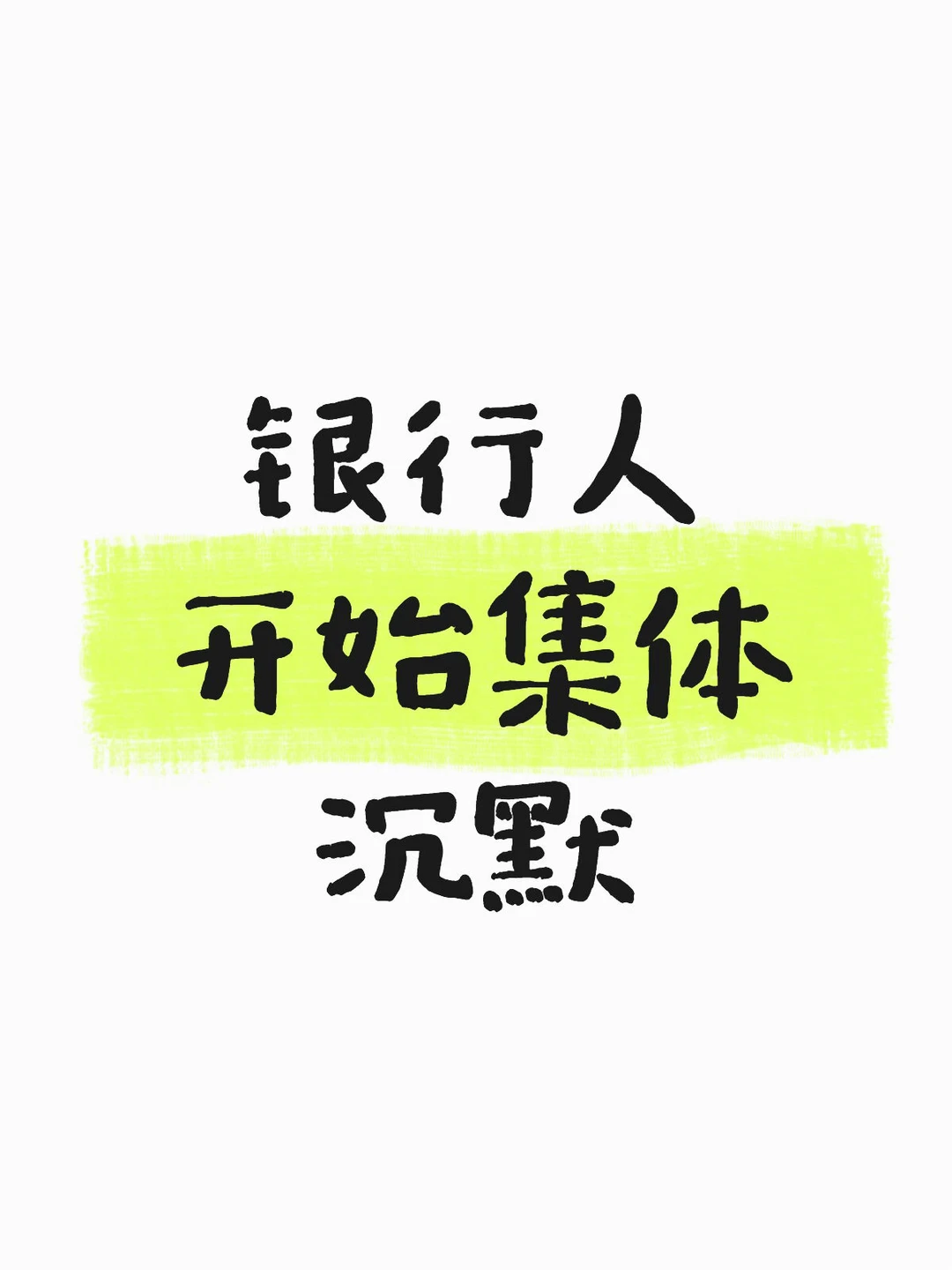 这背后是多少金融人的无奈