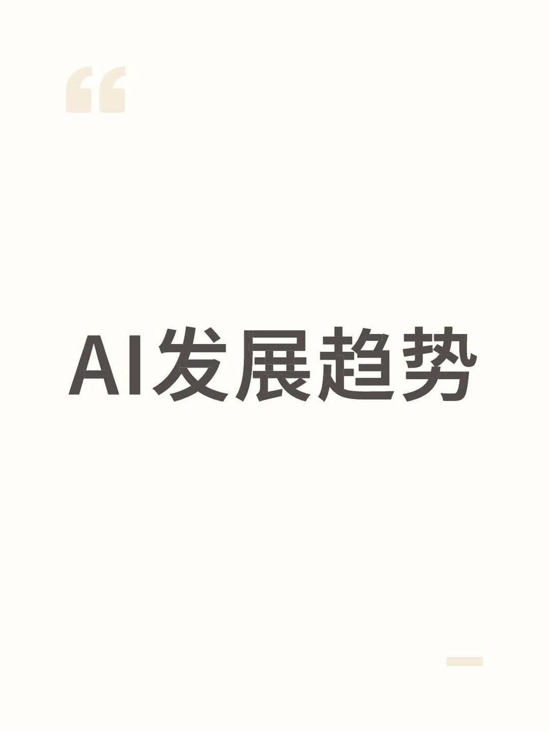 AI近期观察与思考