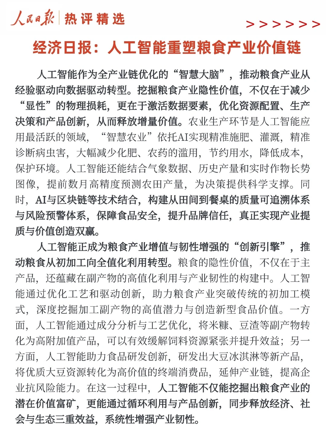 经济日报:人工智能重塑粮食产业价值链