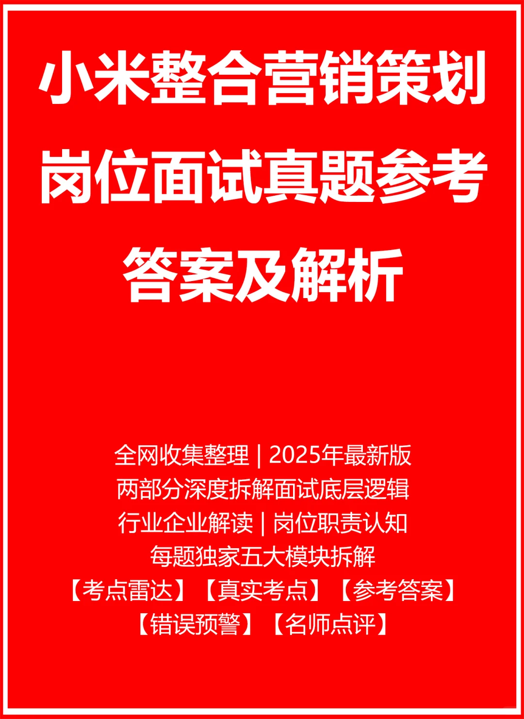 小米整合营销策划