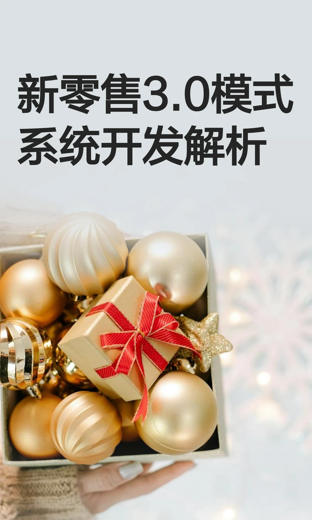 新零售3.0模式系统开发解析