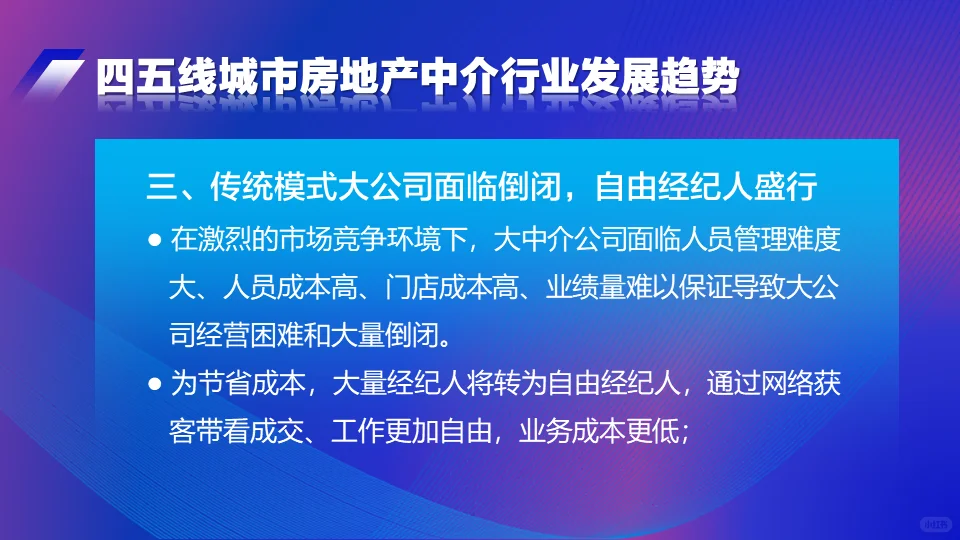 四五线城市房地产中介行业未来发展趋势2024