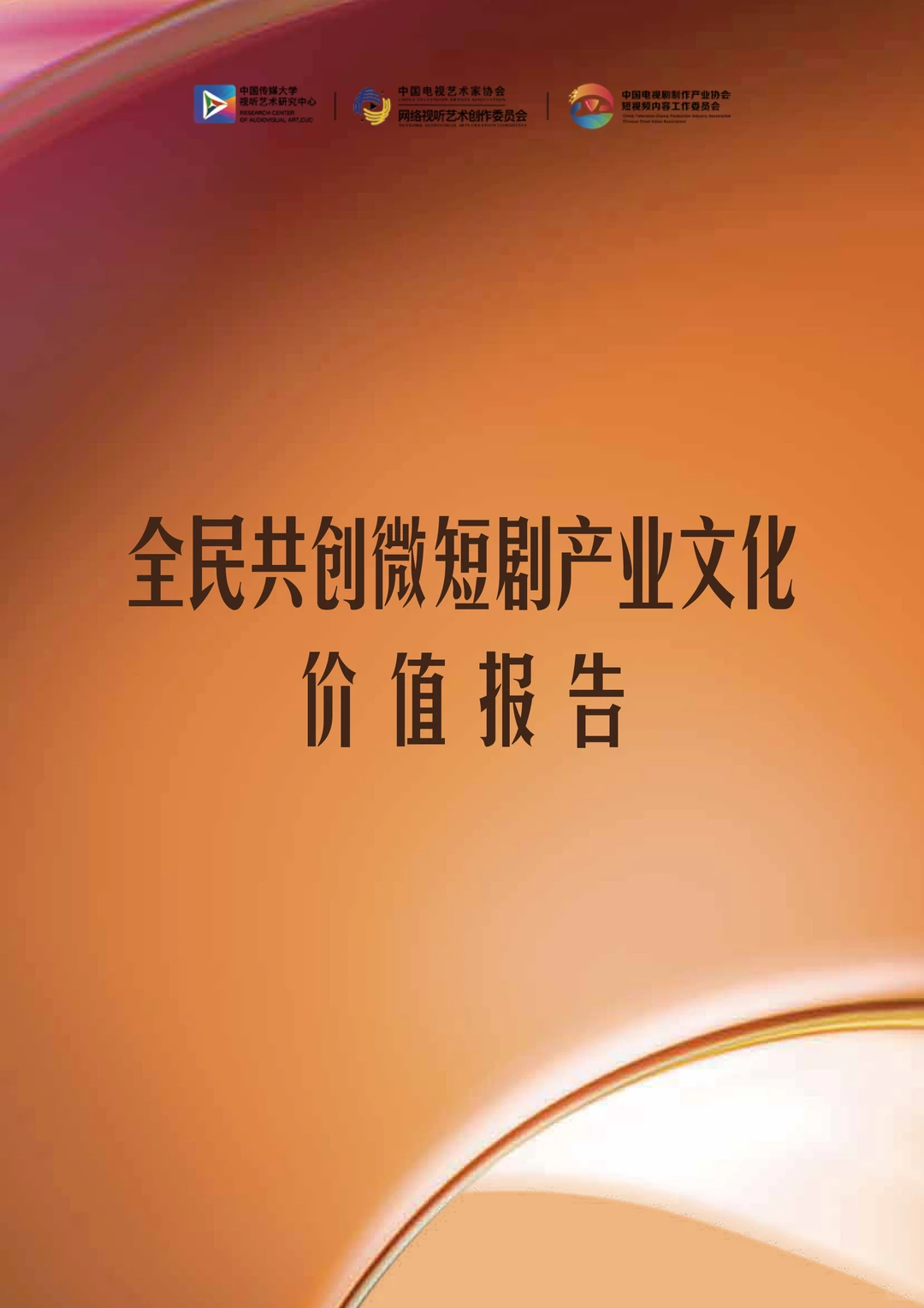 微短剧行业全民共创微短剧产业文化价值报告