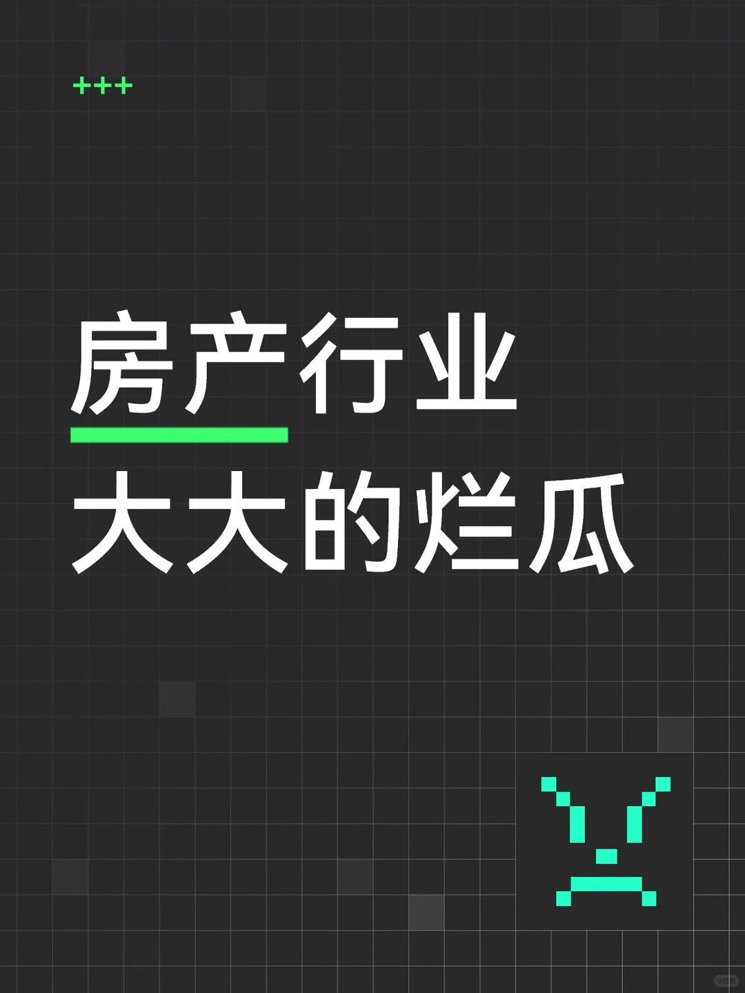 房产行业大大的烂瓜