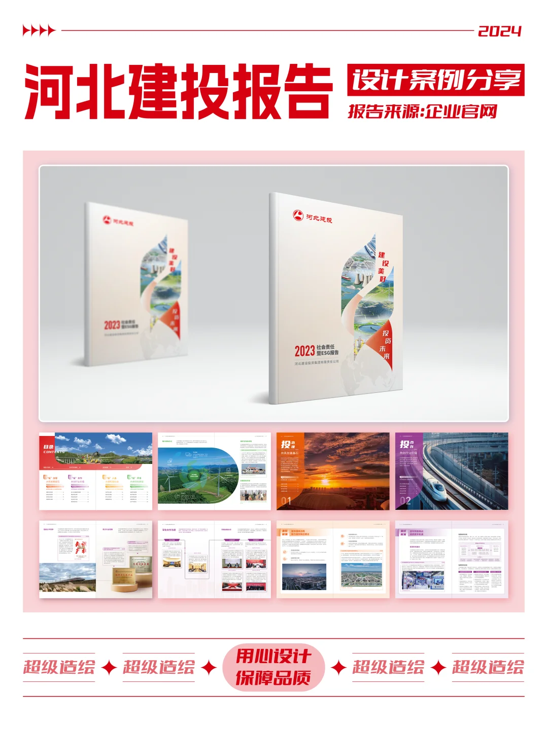 报告设计分享｜河北建投社会责任报告设计