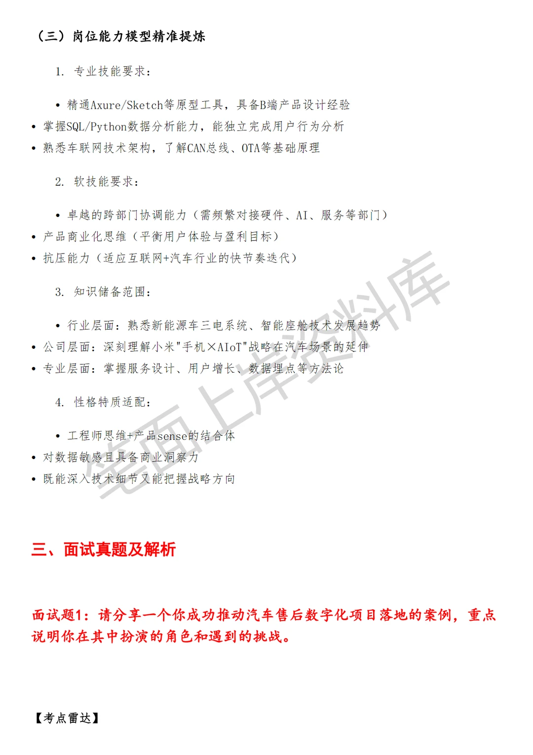 小米汽车售后数字化高级产品经理